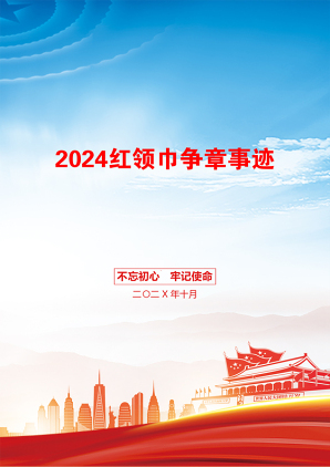 2024红领巾争章事迹