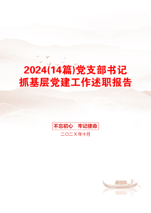 2024(14篇)党支部书记抓基层党建工作述职报告