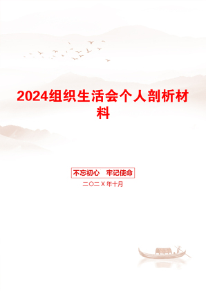 2024组织生活会个人剖析材料