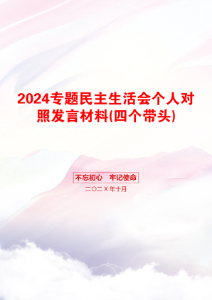 2024专题民主生活会个人对照发言材料(四个带头)