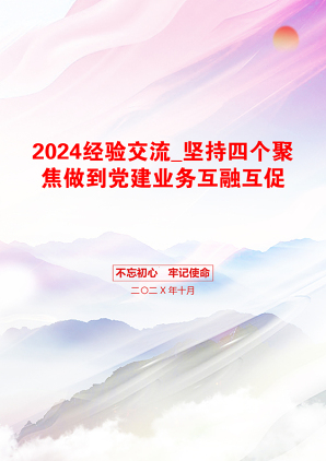 2024经验交流_坚持四个聚焦做到党建业务互融互促