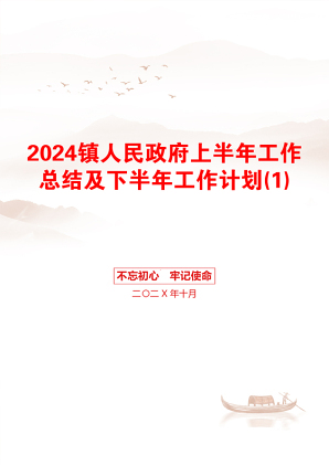 2024镇人民政府上半年工作总结及下半年工作计划(1)