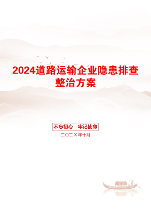 2024道路运输企业隐患排查整治方案