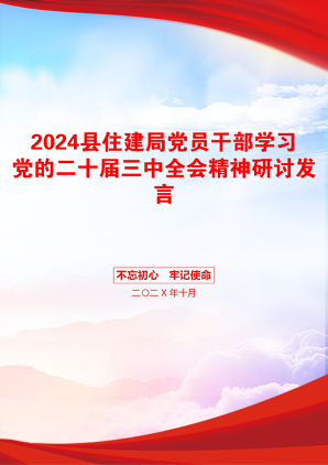 2024县住建局党员干部学习党的二十届三中全会精神研讨发言