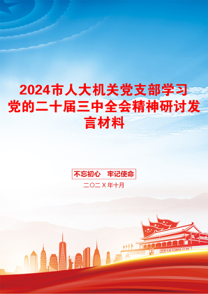 2024市人大机关党支部学习党的二十届三中全会精神研讨发言材料