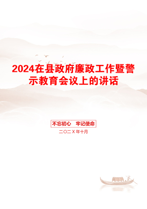 2024在县政府廉政工作暨警示教育会议上的讲话