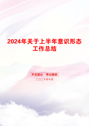 2024年关于上半年意识形态工作总结