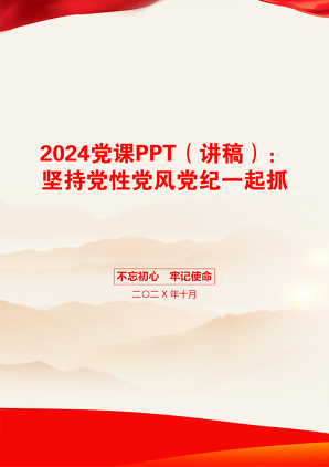 2024党课PPT（讲稿）：坚持党性党风党纪一起抓