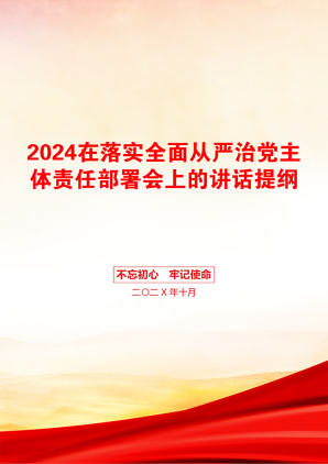 2024在落实全面从严治党主体责任部署会上的讲话提纲