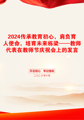 2024传承教育初心，肩负育人使命，培育未来栋梁——教师代表在教师节庆祝会上的发言