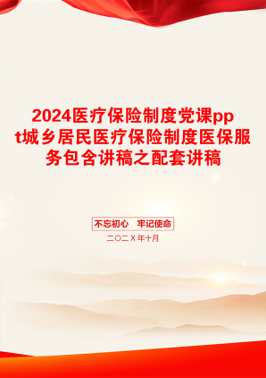 2024医疗保险制度党课ppt城乡居民医疗保险制度医保服务包含讲稿之配套讲稿