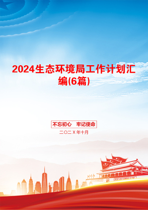 2024生态环境局工作计划汇编(6篇)