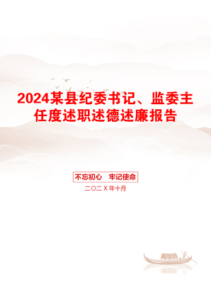 2024某县纪委书记、监委主任度述职述德述廉报告