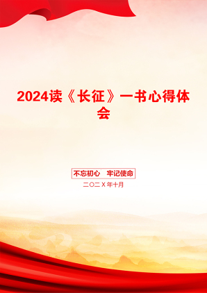 2024读《长征》一书心得体会