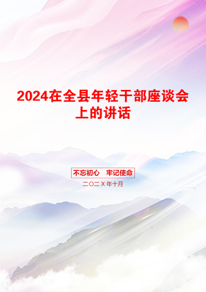 2024在全县年轻干部座谈会上的讲话