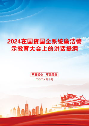 2024在国资国企系统廉洁警示教育大会上的讲话提纲