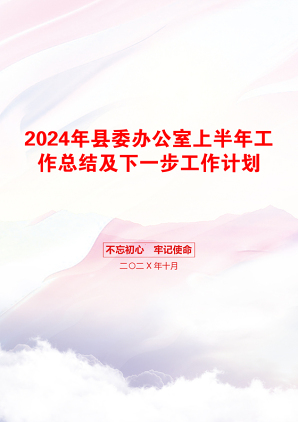 2024年县委办公室上半年工作总结及下一步工作计划