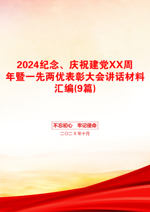 2024纪念、庆祝建党XX周年暨一先两优表彰大会讲话材料汇编(9篇)