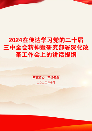 2024在传达学习党的二十届三中全会精神暨研究部署深化改革工作会上的讲话提纲