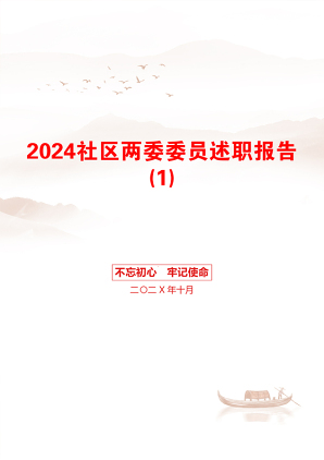 2024社区两委委员述职报告(1)