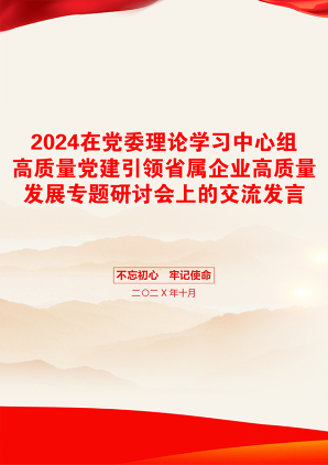 2024在党委理论学习中心组高质量党建引领省属企业高质量发展专题研讨会上的交流发言