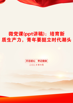 微党课(ppt讲稿)：培育新质生产力，青年要挺立时代潮头