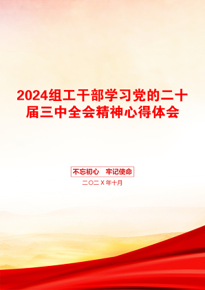 2024组工干部学习党的二十届三中全会精神心得体会