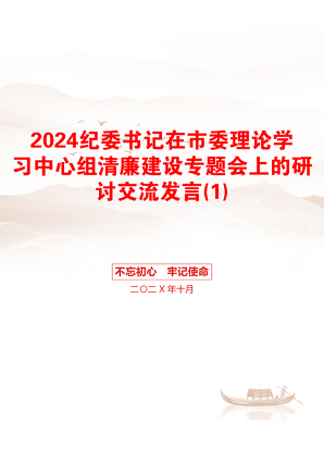 2024纪委书记在市委理论学习中心组清廉建设专题会上的研讨交流发言(1)