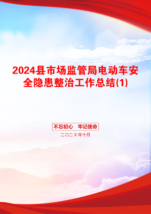 2024县市场监管局电动车安全隐患整治工作总结(1)