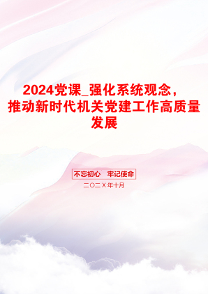 2024党课_强化系统观念，推动新时代机关党建工作高质量发展