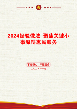 2024经验做法_聚焦关键小事深耕惠民服务