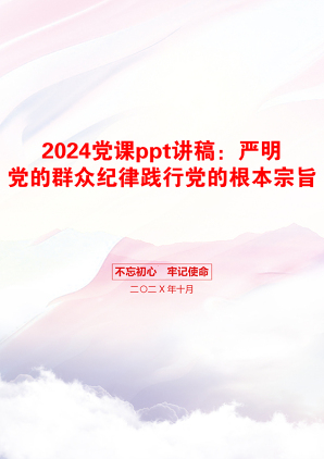 2024党课ppt讲稿：严明党的群众纪律践行党的根本宗旨