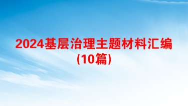 2024基层治理主题材料汇编(10篇)