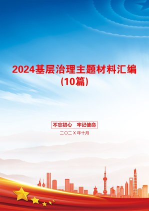 2024基层治理主题材料汇编(10篇)