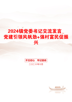 2024镇党委书记交流发言_党建引领风帆劲+强村富民促振兴