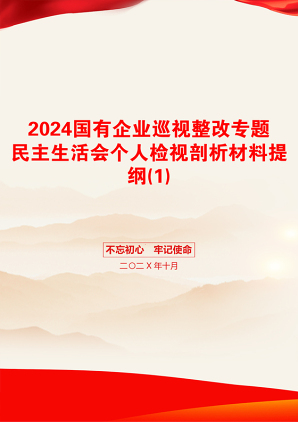 2024国有企业巡视整改专题民主生活会个人检视剖析材料提纲(1)