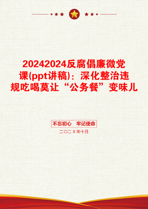 20242024反腐倡廉微党课(ppt讲稿)：深化整治违规吃喝莫让“公务餐”变味儿