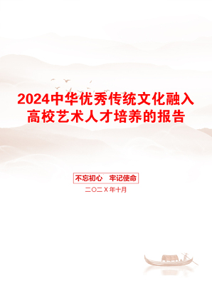 2024中华优秀传统文化融入高校艺术人才培养的报告