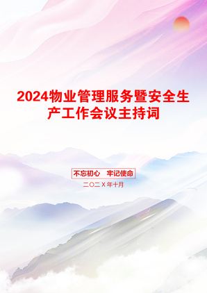 2024物业管理服务暨安全生产工作会议主持词