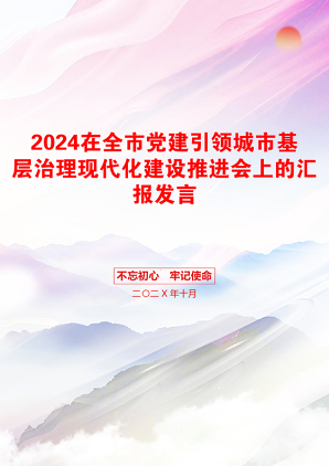 2024在全市党建引领城市基层治理现代化建设推进会上的汇报发言