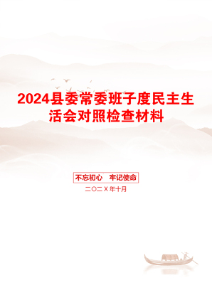 2024县委常委班子度民主生活会对照检查材料