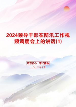 2024领导干部在防汛工作视频调度会上的讲话(1)