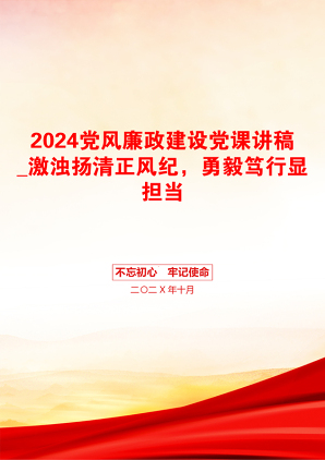 2024党风廉政建设党课讲稿_激浊扬清正风纪，勇毅笃行显担当