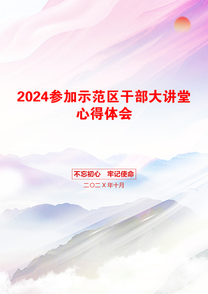 2024参加示范区干部大讲堂心得体会