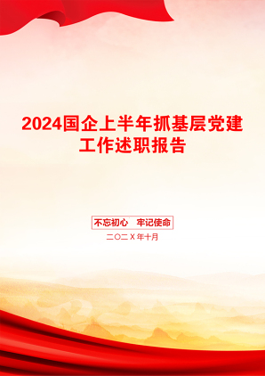 2024国企上半年抓基层党建工作述职报告