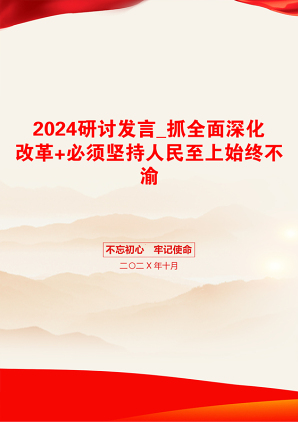 2024研讨发言_抓全面深化改革+必须坚持人民至上始终不渝