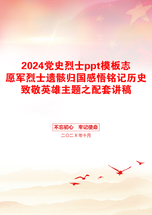 2024党史烈士ppt模板志愿军烈士遗骸归国感悟铭记历史致敬英雄主题之配套讲稿