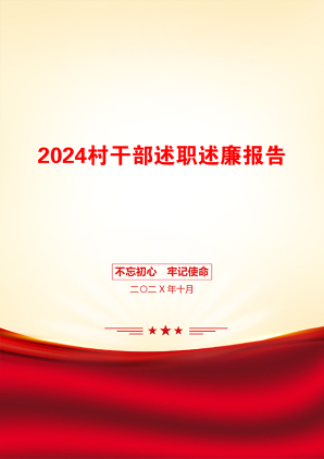 2024村干部述职述廉报告