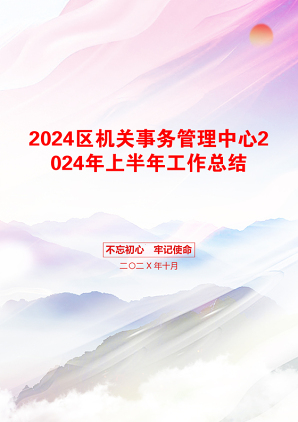 2024区机关事务管理中心2024年上半年工作总结