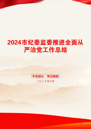 2024市纪委监委推进全面从严治党工作总结